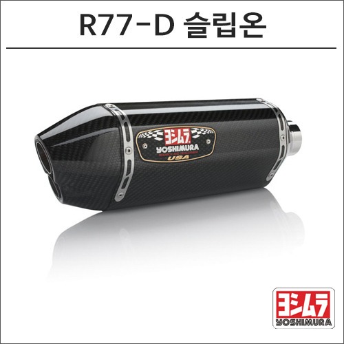 [바이크팩토리]GSX-R1000 (12 -) 요시무라 R77D 슬립온 머플러