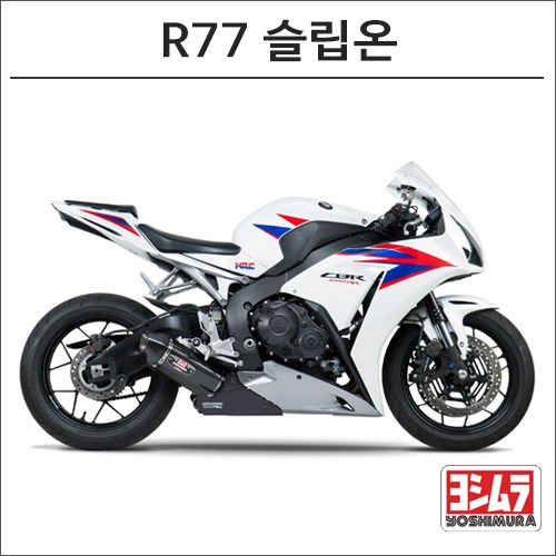 [바이크팩토리]CBR1000RR (12-13) 요시무라 R77 슬립온 머플러