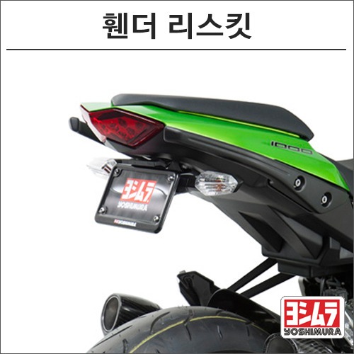 [바이크팩토리]Z1000/SX (11-13) 요시무라 휀더 리스킷