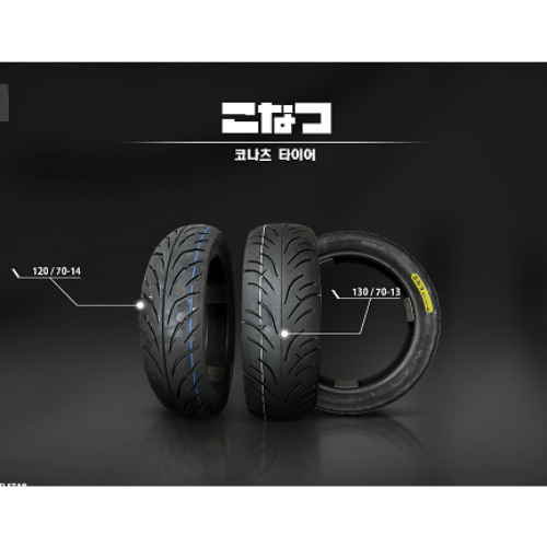 코나츠 타이어 130/70-13 인치 [바이크팩토리]