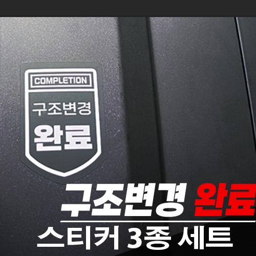 구조변경 완료 스티커 (디자인 선택가능)