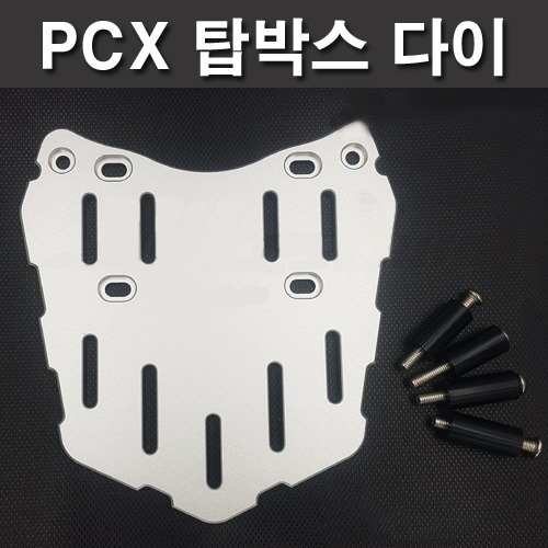 PCX125 탑박스 브라켓 다이 실버[바이크팩토리]