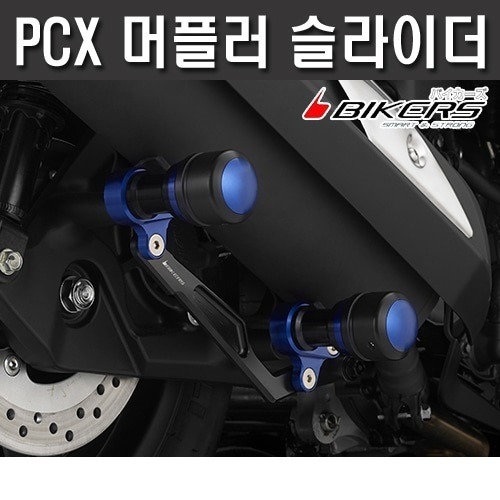 PCX125 (10-22) 머플러 슬라이더(색상선택가능)[바이크팩토리]