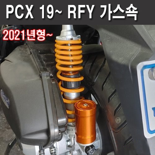 더뉴PCX125 (19-신형) 외장가스쇼버 강-약 조절기능 세트[바이크팩토리]