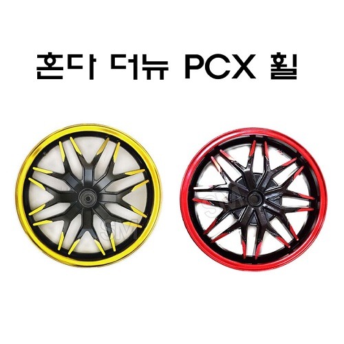 혼다 더뉴 PCX125(18-20) 휠 (골드/레드)