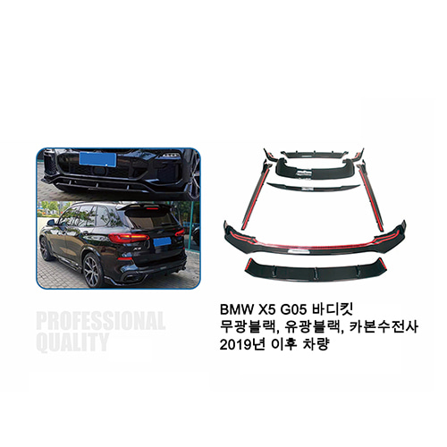 , BMWX5바디킷, BMWG05바디킷