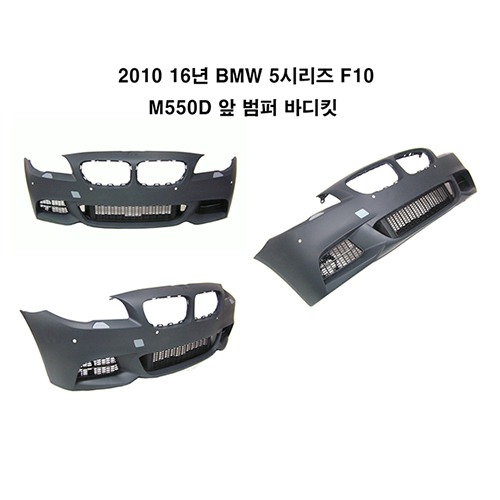 BMW5시리즈F10M550D앞범퍼, BMW5시리즈F10M550D바디킷