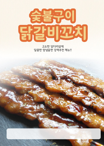 [포스터]숯불구이 닭갈비꼬치(A4사이즈) -★별도 요청시 출고★