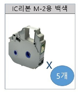 캐논/튜브넘버링기/M-2용/ IC Ribbon Cassette/RC-TU85W/색상-백색/5개 1 BOX/먹지/ic리본/리본카트리지/M-2 STD S1 /M-2 PRO S1 전용사용