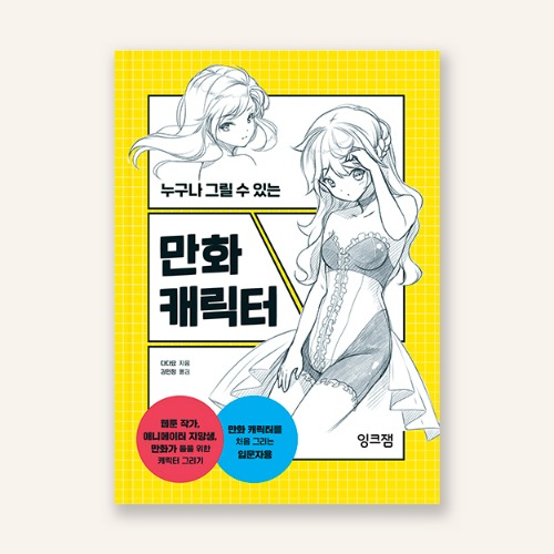 만화 캐릭터_누구나 그릴 수 있는만화 캐릭터 입문자를 위한 만화 기법서