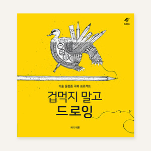 드로잉, 연필화, 콜라주겁먹지 말고 드로잉흰 종이와 연필 앞에서 당당해지기 위한 미술 울렁증 극복 프로젝트