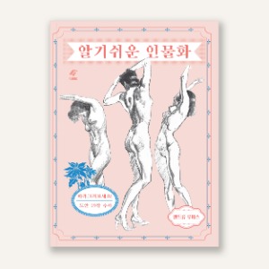 알기 쉬운 인물화-증보판