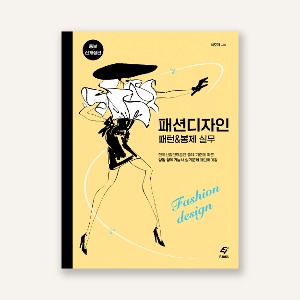 패션디자인패턴&amp;봉제실무 (증보·신개정판)-한국산업인력공단 출제 기준에 따른 양장·양복기능사 실기문제 패턴메이킹