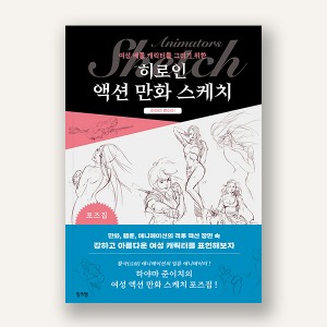 히로인 액션 만화 스케치-여성 배틀 캐릭터를 그리기 위한