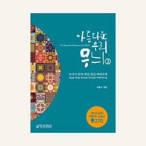 아름다운 우리 무늬 3 - 보자기&amp;#8226;만자&amp;#8226;떡살&amp;#8226;창살&amp;#8226;벽바닥재 (DVD 포함)