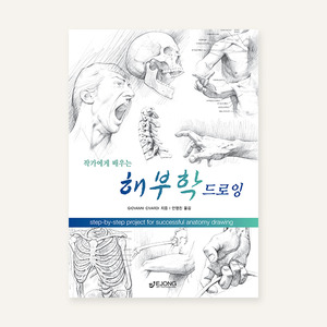 인물화, 인체 드로잉, 누드화작가에게 배우는 해부학 드로잉인체 드로잉을 위한 핵심 해부학 정보와 다양한 자세와 각도에서 포착하여 그린 정교한 신체 각 부위 드로잉 수록