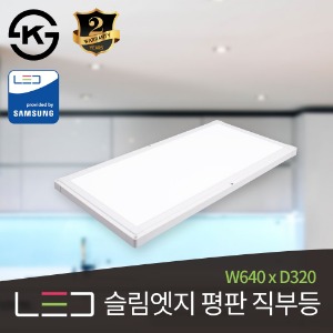 LED 슬림엣지 평판 직부등 25W (W640 x D320)