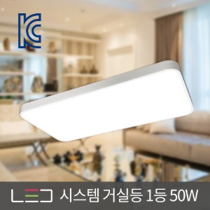 LED 시스템 거실등 1등 50W 화이트 거실조명 주광색 전구색