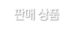 판매상품