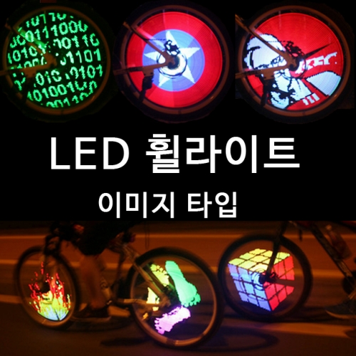 자전거휠라이트를 밤에도 안전한 라이딩을 위하여 장착한 LED안전등