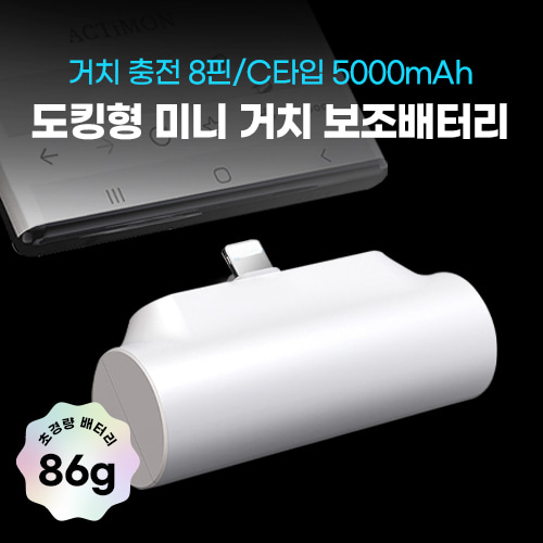 8핀 C타입 도킹형 보조배터리 5000mAh