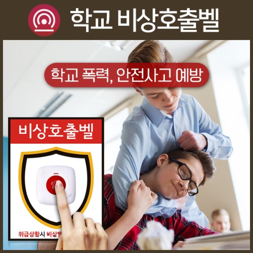 학교비상벨 지킴이 도움요청벨 보안 안전호출교권침해방지 응급콜벨