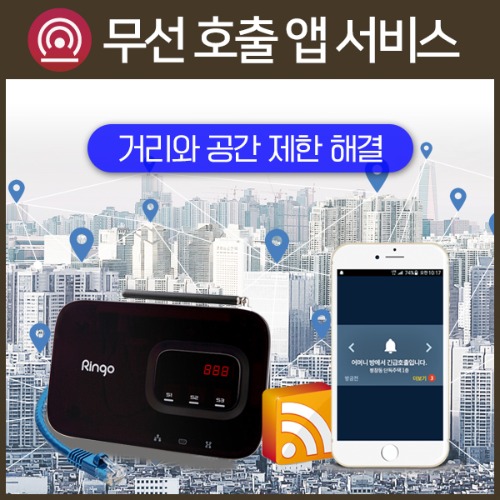 앱서비스 이더넷 클라우드 장거리 무선호출