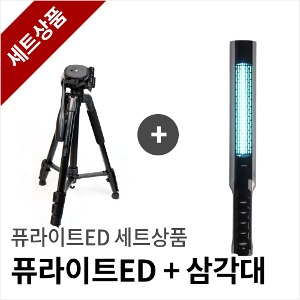 퓨라이트ED,삼각대 세트