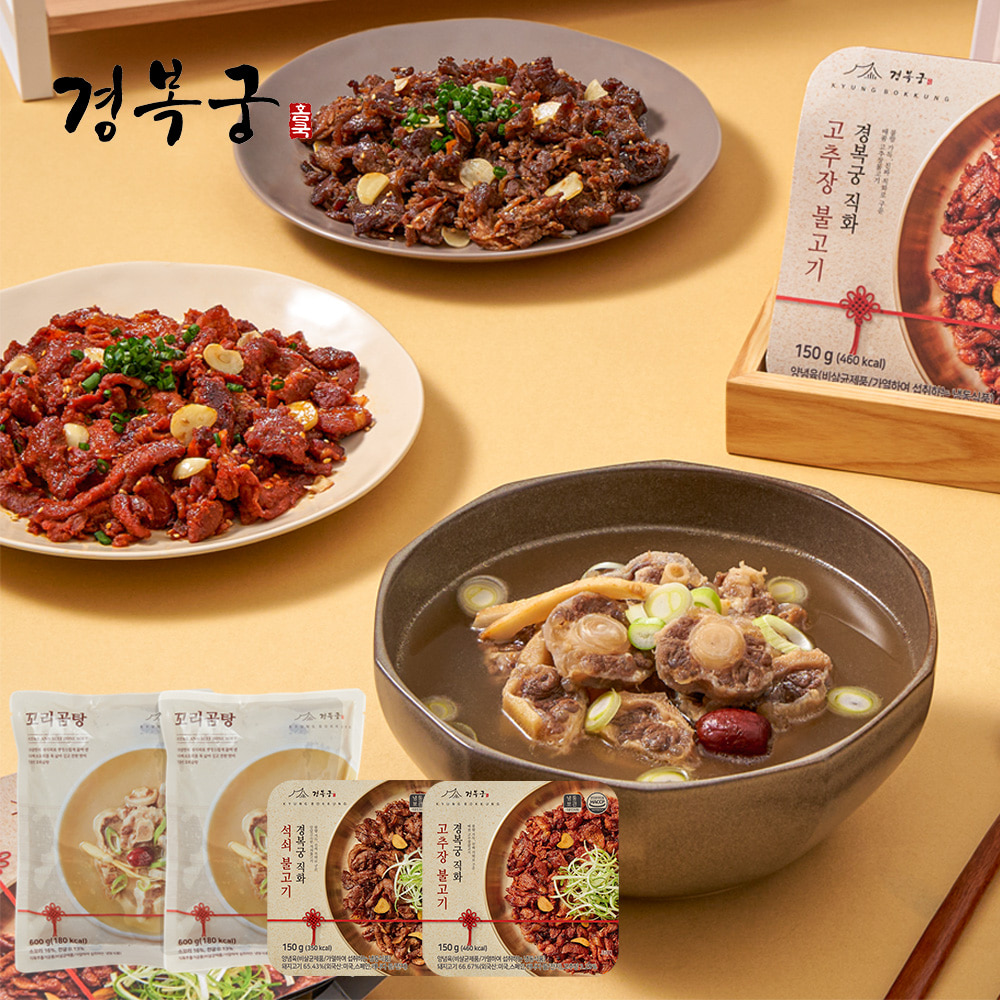 [경복궁]  가벼운 한끼 구성(꼬리곰탕2팩+직화석쇠불고기+직화고추장불고기)