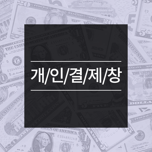 [개인결제창]  허 *  님의  개인결제창