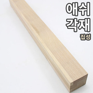 애쉬 집성각재 120mm × 120mm × 길이선택, (상패용 과 같이 나무 안쪽의 품질이 중요할 경우 전화 주문)