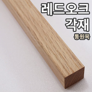 레드오크 통목각재 45mm × 45mm × 길이선택