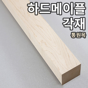 하드메이플 통목각재 45mm × 45mm × 길이선택