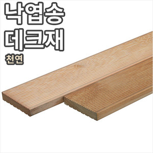 낙엽송 천연 데크재