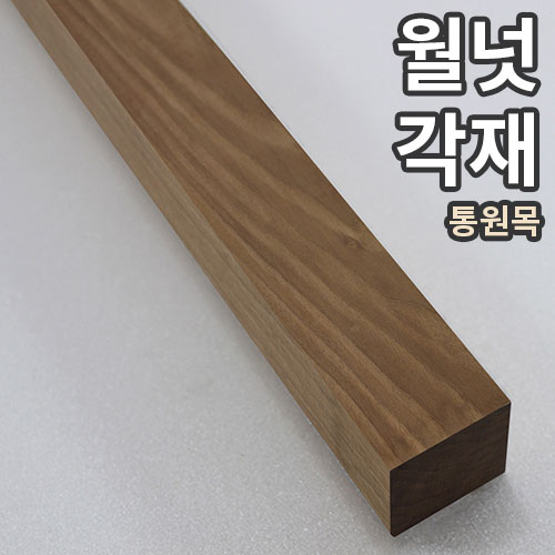 월넛 통목각재 45mm × 45mm × 길이선택