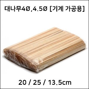 꼬치닭용(대나무)4Ø,4.5Ø*기계가공용* 박스구매시 무료배송!