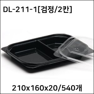 DL-211-1검정세트(2칸)