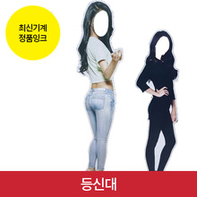 등신대