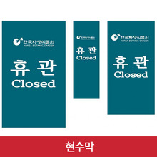 식물원 휴관 현수막