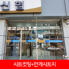 엠보시트+시트컷팅 신협