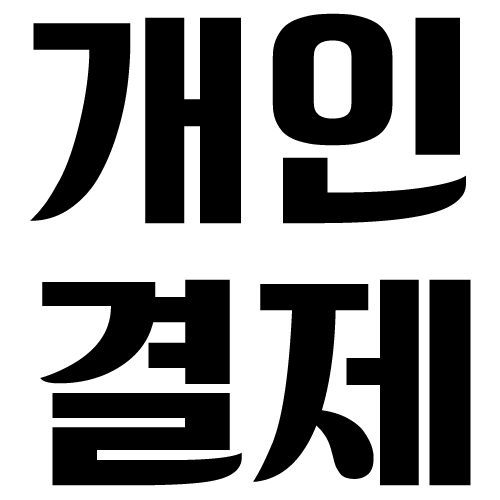 5501님 스캐너 개인결제창