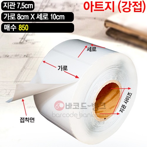 강접 아트지 80x100(mm) 850매