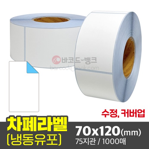 커버업 롤라벨지 수정용 덧방 차폐 라벨 가림막 스티커 / 70x120(mm) / 1000매 / 냉동 유포