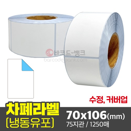 커버업 롤라벨지 수정용 덧방 차폐 라벨 가림막 스티커 / 70x106(mm) / 1250매 / 냉동 유포