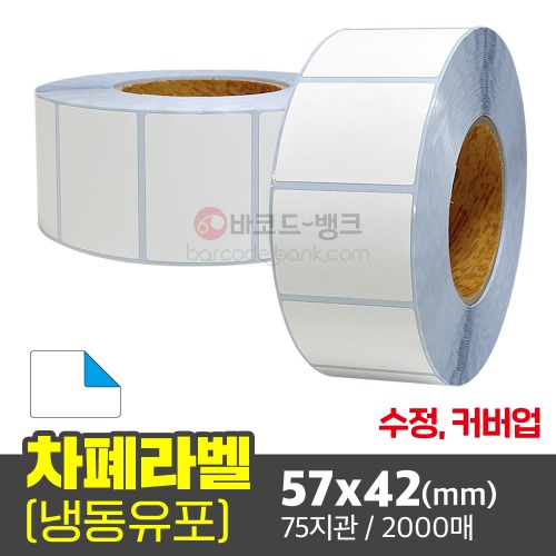 커버업 롤라벨지 수정용 덧방 차폐 라벨 가림막 스티커 / 57x42(mm) / 2000매 / 냉동 유포