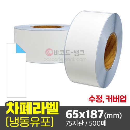 커버업 롤라벨지 수정용 덧방 차폐 라벨 가림막 스티커 / 65x187(mm) / 500매 / 냉동 유포