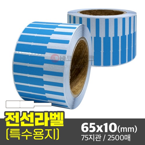 전선라벨(전선정리라벨) 파란색 / 65x10(mm) / 2500매 / 랜선라벨 / 케이블라벨 / 전선정리