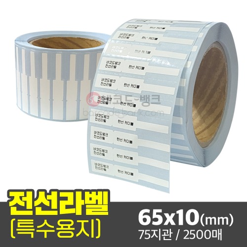 전선라벨(전선정리라벨) / 65x10(mm) / 2500매 / 랜선라벨 / 케이블라벨 / 전선정리