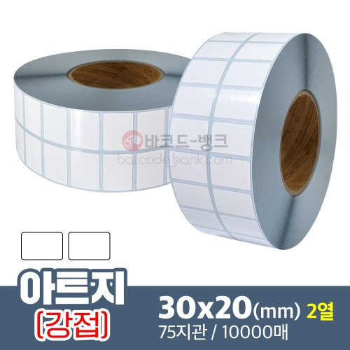 강접 아트지 30x20(mm) 2열 10,000매 / 가격표 / 바코드 스티커