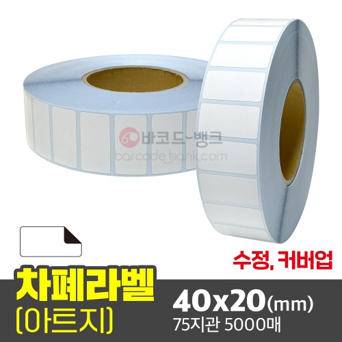 차폐 가림막스티커 아트지 40x20(mm) 5000매 75지관 / 커버업 롤라벨지 수정용 덧방